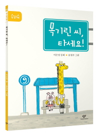 목기린 씨 타세요